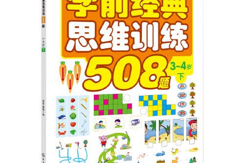 學前經典思維訓練508題。3-4歲。下