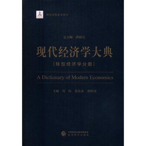 現代經濟學大典：轉型經濟學分冊