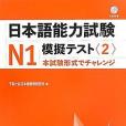 日本語能力試験N1 模擬テスト 2