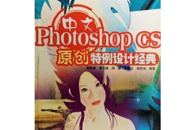 中文Photoshop CS原創特例設計經典