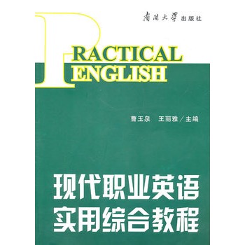 現代職業英語實用綜合教程