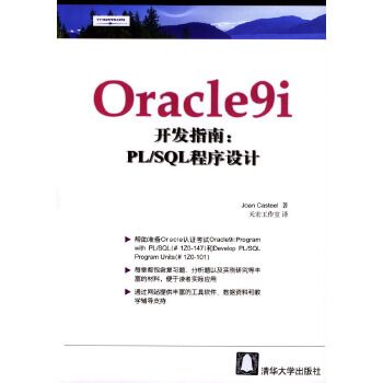 Oracle9i開發指南：PL/SQL程式設計