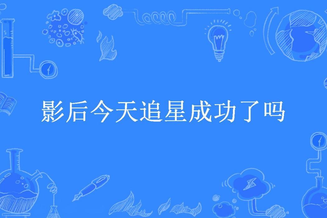 影后今天追星成功了嗎