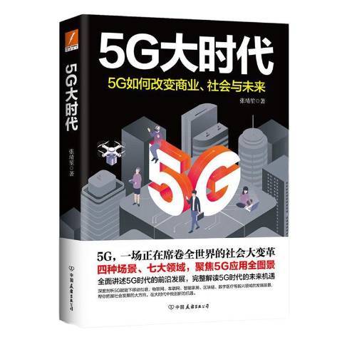 5G大時代