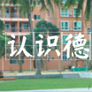 德魯克國際商學院