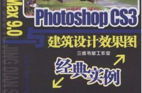 3DSMax9.0與PhotoshopCS3建築設計效果圖經典實例