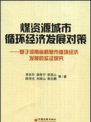 煤資源城市循環經濟發展對策