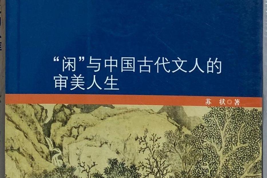 “閒”與中國古代文人的審美人生