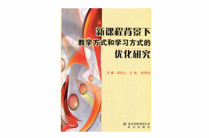 新課程背景下教學方式和學習方式的最佳化研究