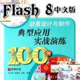 Flash8中文版動畫設計與製作典型套用實戰演練100例