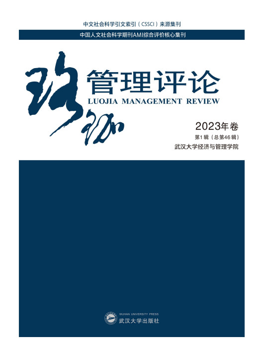 珞珈管理評論2023年卷第1輯（總第46輯）