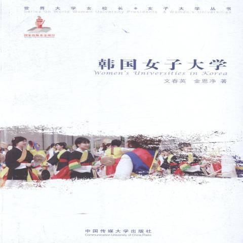 韓國女子大學(2014年中國傳媒大學出版社出版的圖書)