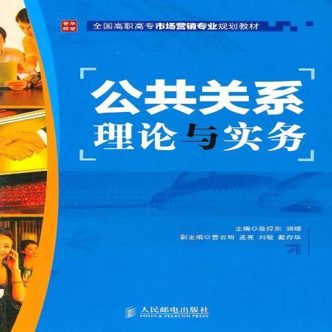 公共關係理論與實務(2012年人民郵電出版社出版的圖書)