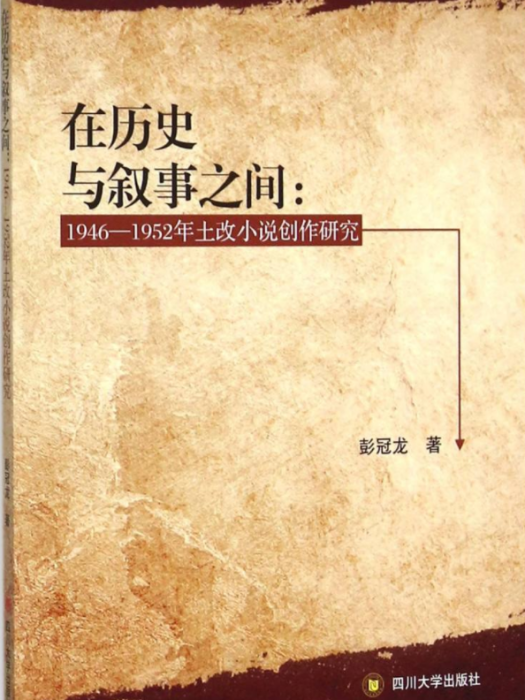 在歷史與敘事之間：1946—1952年土改小說創作研究