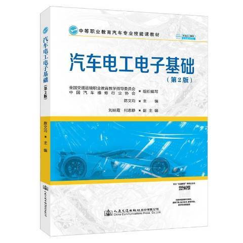 汽車電工電子基礎(2022年人民交通出版社出版的圖書)