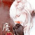 魔吻(小說)