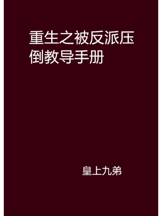 重生之被反派壓倒教導手冊