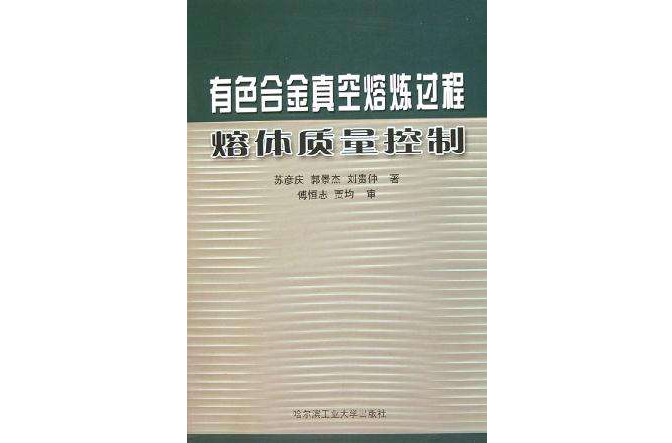 有色合金真空熔煉過程熔體質量控制