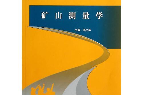 礦山測量學—“十二五”普高