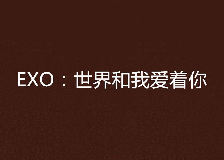 EXO：世界和我愛著你