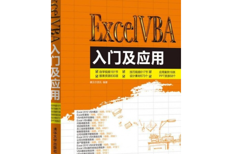 Excel VBA入門與套用