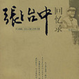 張治中回憶錄(2007年華文出版社出版的圖書)