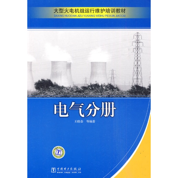 大型火電機組運行維護培訓教材：電氣分冊