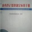 農藥登記資料規定套用手冊