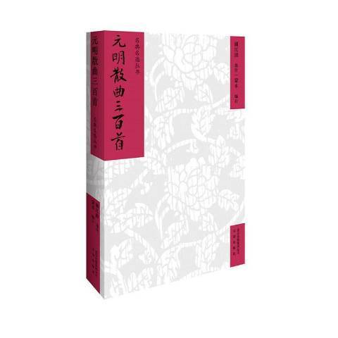 元明散曲三百首(2019年文津出版社出版的圖書)