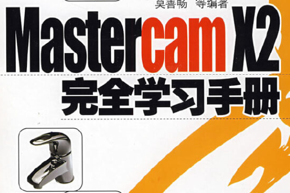 MasterCAM X2完全學習手冊