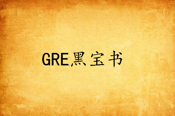 GRE黑寶書