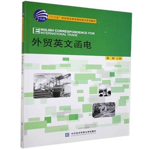 外貿英文函電(2020年對外經濟貿易大學出版社出版的圖書)