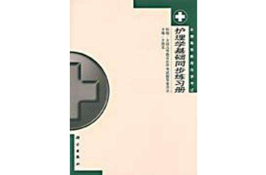 護理學基礎同步練習冊 （平裝）