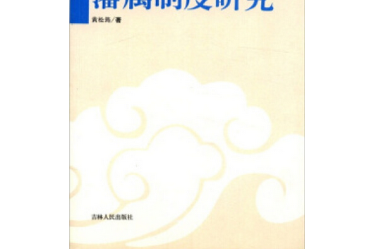 中國古代藩屬制度研究