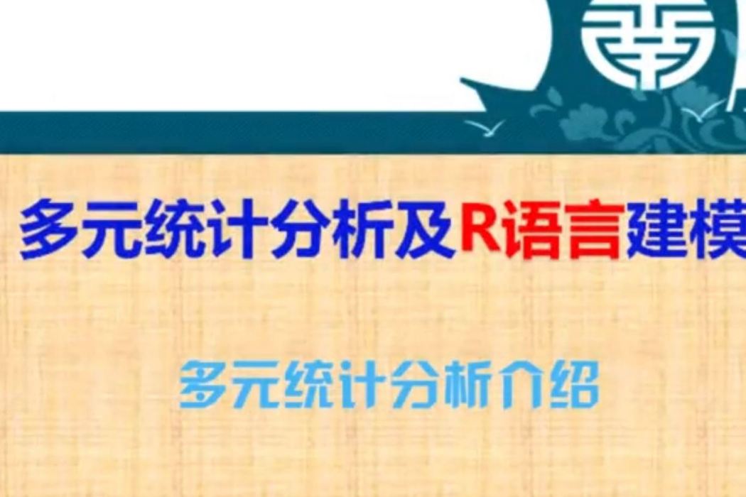 多元統計分析及R語言建模(暨南大學建設的慕課)