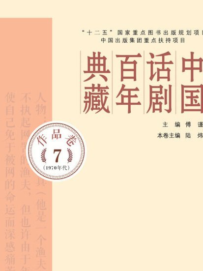 中國話劇百年典藏·作品卷七（1970年代）