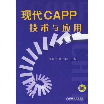 現代CAPP技術與套用