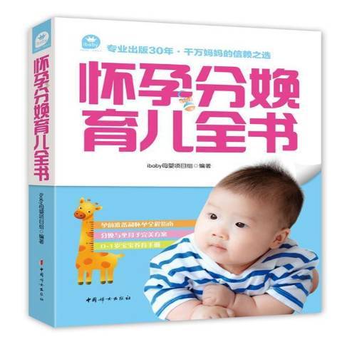 懷孕分娩育兒全書(2015年中國婦女出版社出版的圖書)