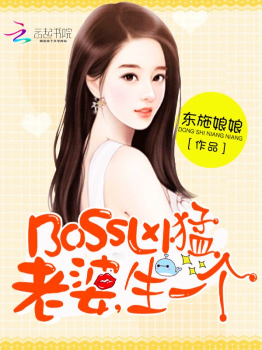 BOSS太囂張：老婆，抱一抱