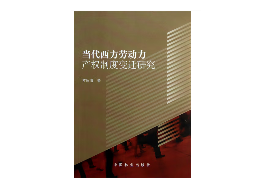 當代西方勞動力產權制度變遷研究(2012年中國林業出版社出版的圖書)