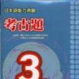 日本語能力測驗考古題3級（書+2CD）.(2001-2002)