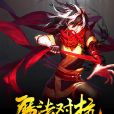 魔法對抗：白日夢痴神