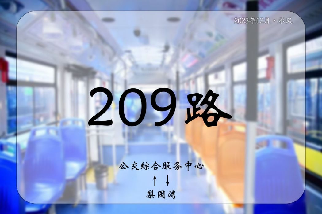 宿遷公交209路