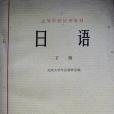 日語（下冊）