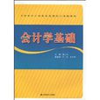 21世紀會計與財務管理核心課程教材·會計學基礎