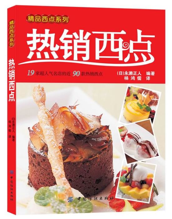 精品西點系列：熱銷西點