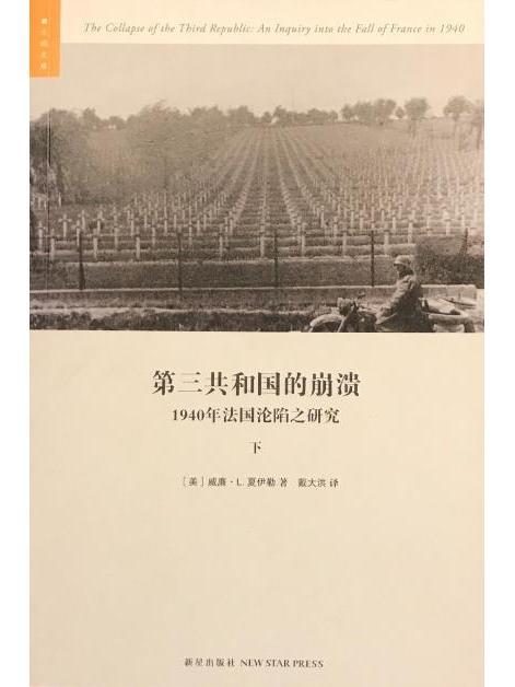 第三共和國的崩潰：1940年法國淪陷之研究