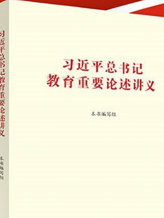 習近平總書記教育重要論述講義