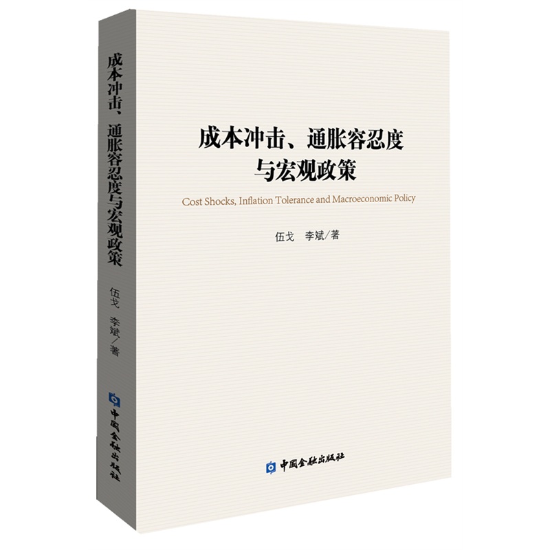 成本衝擊、通脹容忍度與巨觀政策