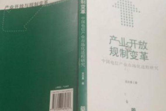 產業開放與規制變革：中國電信產業市場化進程研究